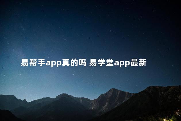 易帮手app真的吗 易学堂app最新下载